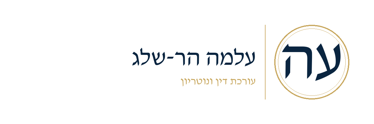 משרד עורכי דין עלמה הר-שלג
